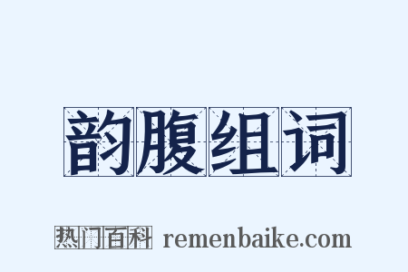 韵腹组词是什么意思的图片